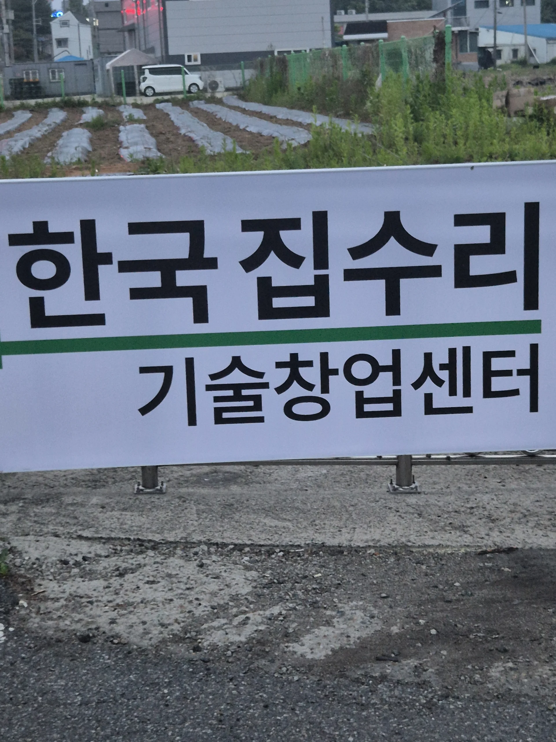 춘천 집수리기술창업 실습 현장
